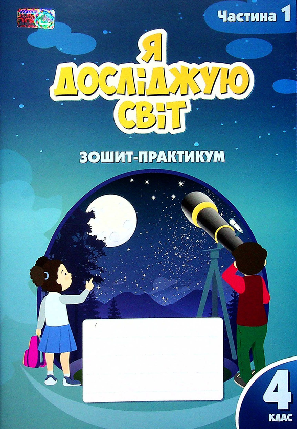 Книга Я досліджую світ. 4 клас. Робочий зошит-практикум....