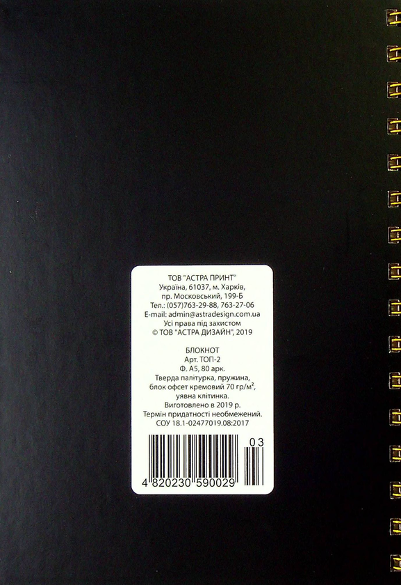 «Блокнот Astra на спирали Черный (4820230590029 03-3)», бренда Astra - фото №1