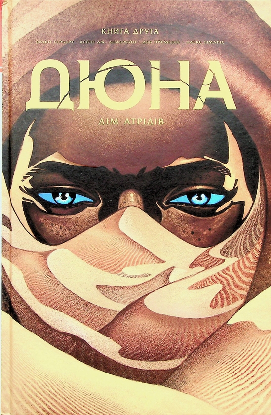 [object Object] «Дюна. Дім Атрідів. Книга 2», авторів Брайан Герберт, Кевін Дж. Андерсон - фото №1