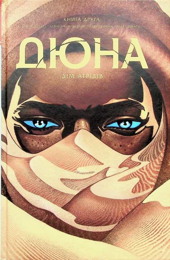 [object Object] «Дюна. Дім Атрідів. Книга 2», авторов Брайан Герберт, Кевин Дж. Андерсон - фото №1