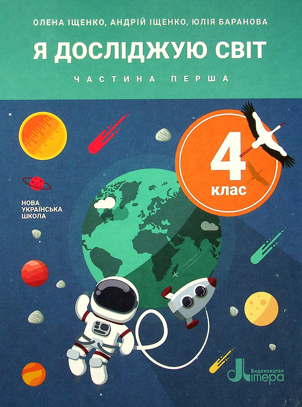 [object Object] «Я досліджую світ. Підручник для 4 класу. У 2-х частинах. Частина 1», авторів Андрій Іщенко, Юлія Баранова, Олена Іщенко - фото №1