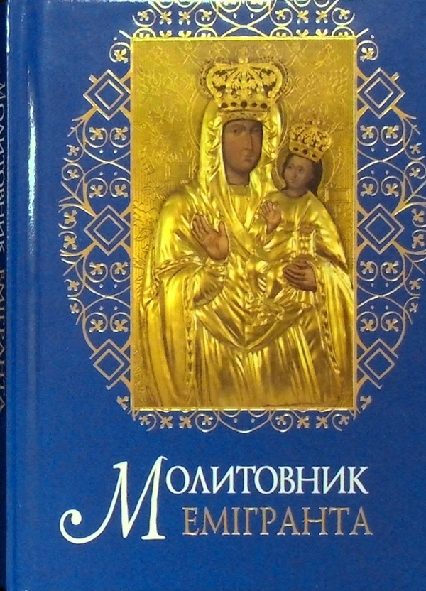 Бумажная книга «Молитовник емігранта» - фото №1