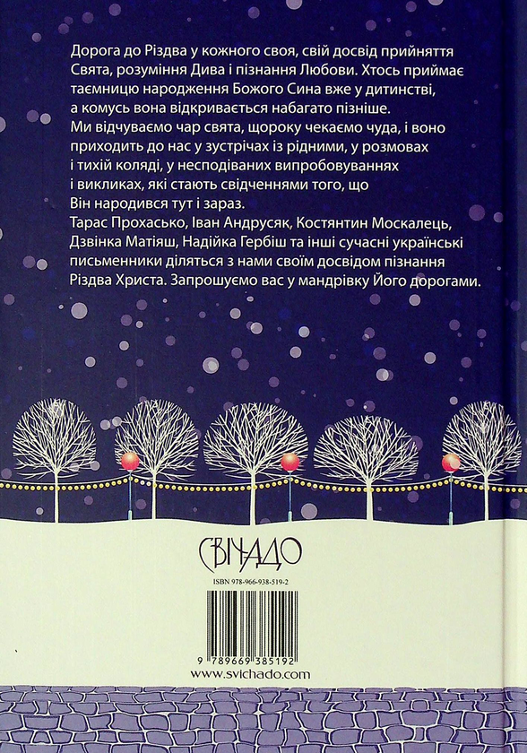 Бумажная книга «Дорога до Різдва», авторов Тарас Прохасько, Иван Андрусяк, Богдана Матияш, Константин Москалец, Надийка Гербиш - фото №1