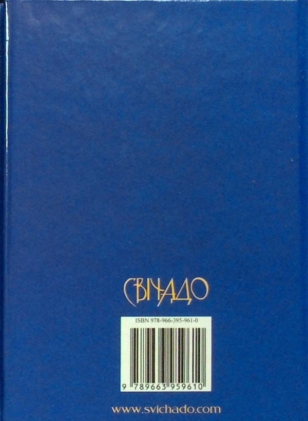 Бумажная книга «Молитовник емігранта» - фото №1