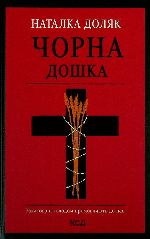 Чорна дошка