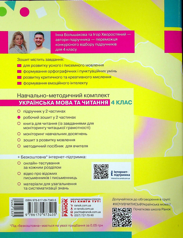 Бумажная книга «Українська мова та читання. НУШ 4 клас. Робочий зошит у 2-х частинах. Частина 1», авторов Инна Большакова, Игорь Хворостяный - фото №1
