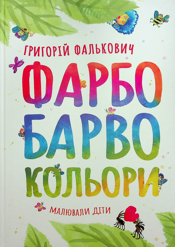Бумажная книга «ФАРБОБАРВОКОЛЬОРИ», автор Григорий Фалькович - фото №1