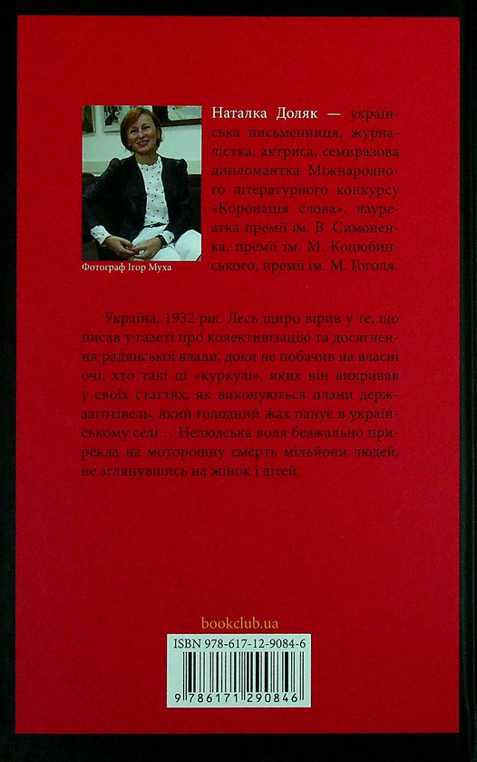Паперова книга «Чорна дошка», автор Наталка Доляк - фото №1