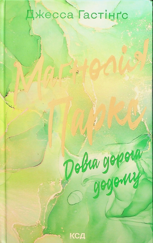 Бумажная книга «Маґнолія Паркс. Книга 3. Довга дорога додому», автор Джесса Гастингс - фото №1