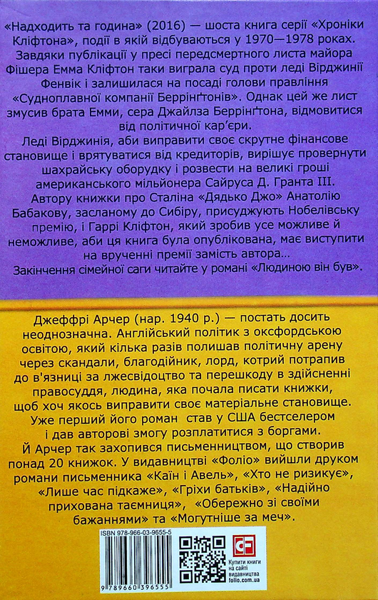 Бумажная книга «Хроніки Кліфтона. Книга 6. Надходить та година», автор Джеффри Говард Арчер - фото №1