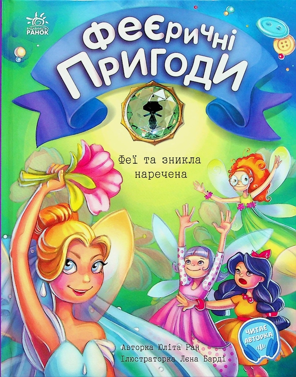 Бумажная книга «Феєричні пригоди. Феї та зникла наречена», автор Юлита Ран - фото №1