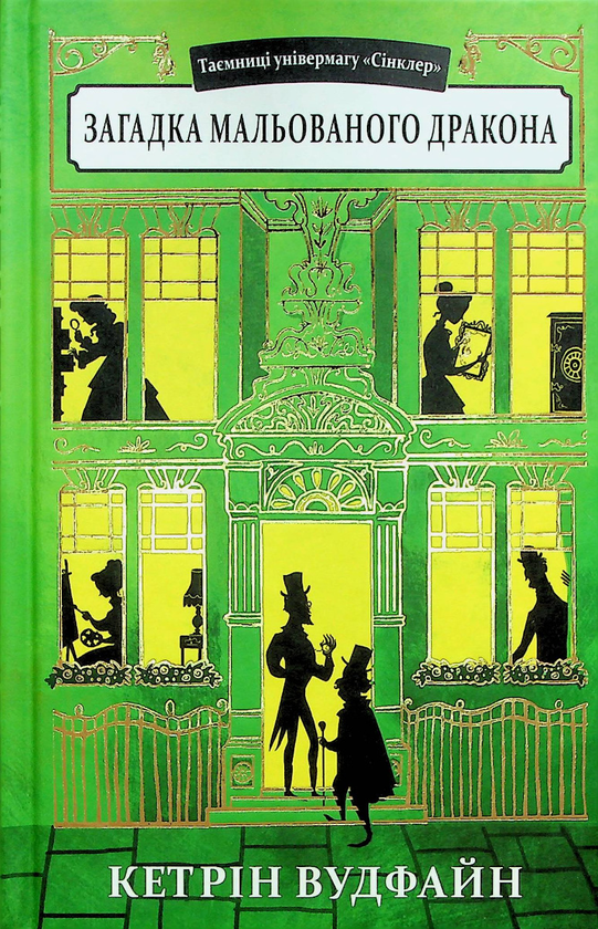 Бумажная книга «Загадка мальованого дракона», автор Кэтрин Вудфайн - фото №1