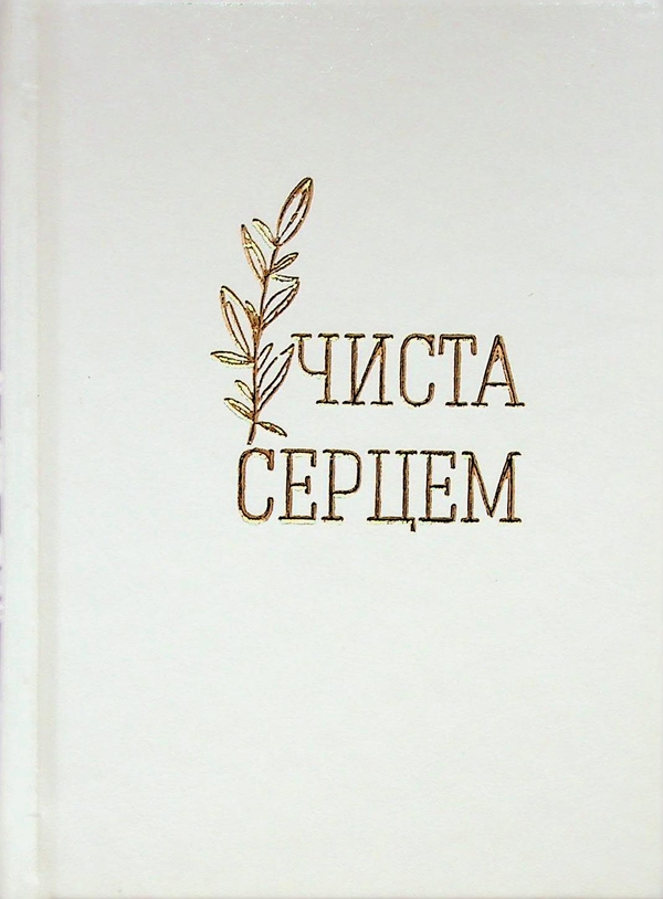 Паперова книга «Чиста серцем. Молитовник жінки» - фото №1
