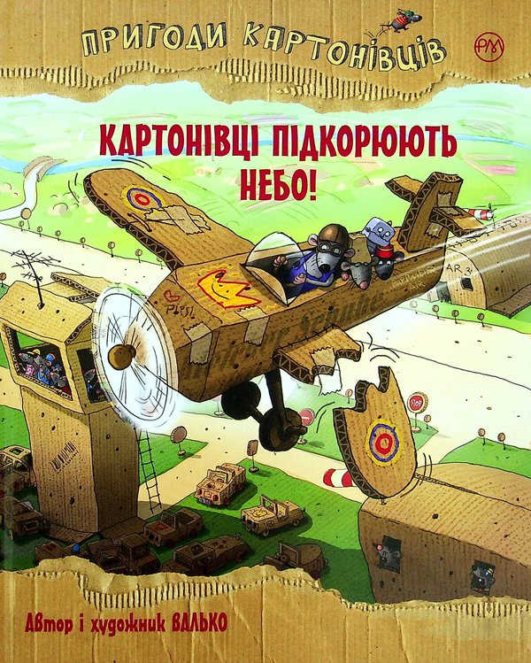 Пригоди картонівців. Картонівці підкорюють небо!