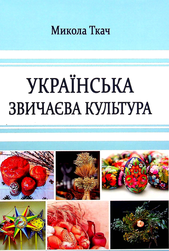 Книга Українська звичаєва культура