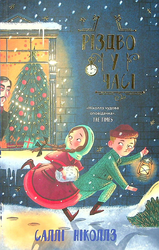 Бумажная книга «Різдво у часі. Книга 2», автор Салли Николлс - фото №1