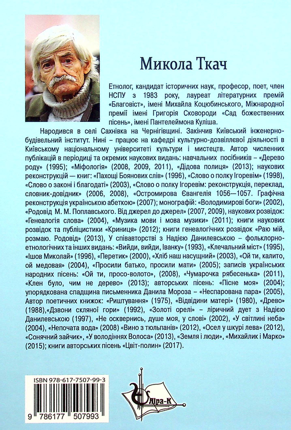 Бумажная книга «Українська звичаєва культура», автор Николай Ткачук - фото №1