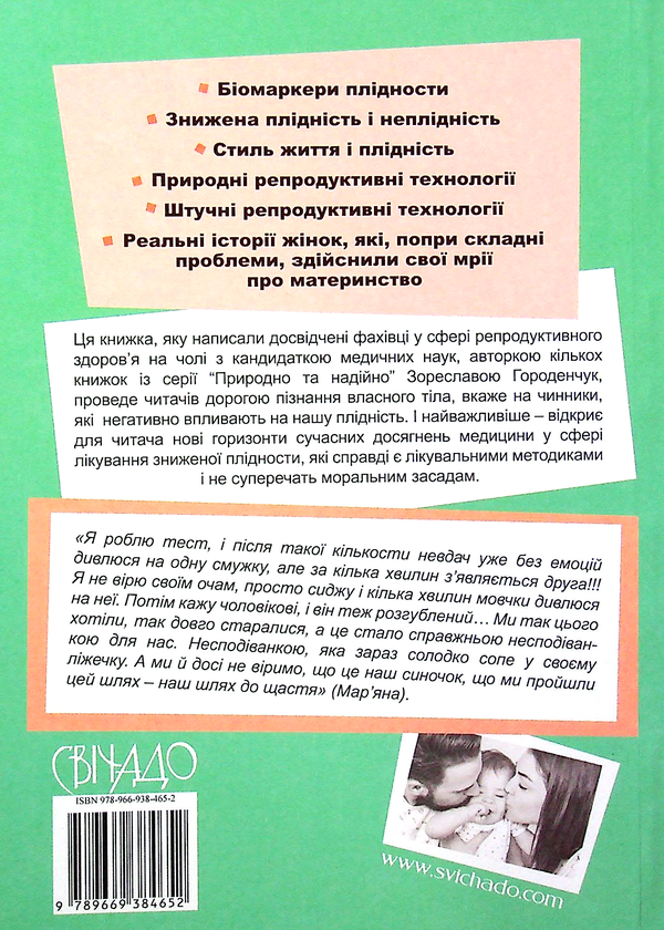 Бумажная книга «Віднайдення плідности», авторов Зореслава Городенчук, Ольга Окис-Бондаренко, Валентина Савчак, Галина Кришталь, Марианна Исайская - фото №1