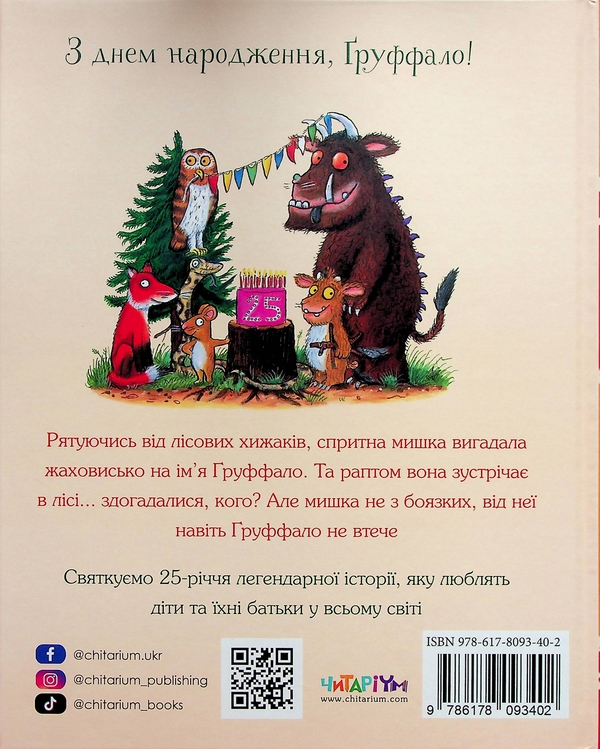 Книга «Груффало» – Джулия Дональдсон, купить по цене 350 на YAKABOO ...