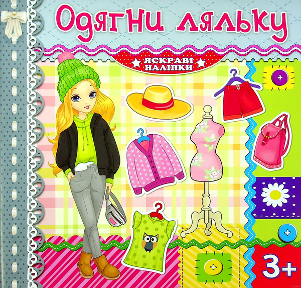 [object Object] «Одягни ляльку. Яскраві наліпки. Срібна» - фото №1
