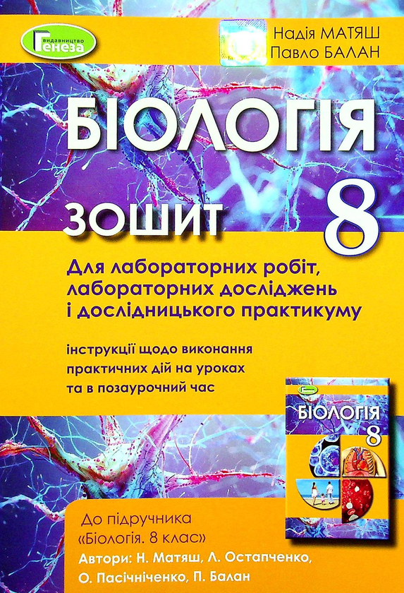 Біологія. 8 клас. Зошит для лабораторних робіт