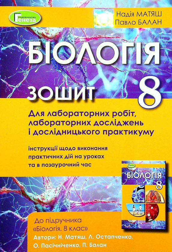 [object Object] «Біологія. 8 клас. Зошит для лабораторних робіт», авторів Павел Балан, Надежда Матяш - фото №1