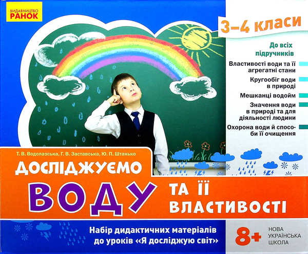 Бумажная книга «Досліджуємо воду та її властивості. Набір дидактичних матеріалів. 3-4 класи», авторов Татьяна Водолазская, Анна Заставская, Юлия Штанько - фото №1