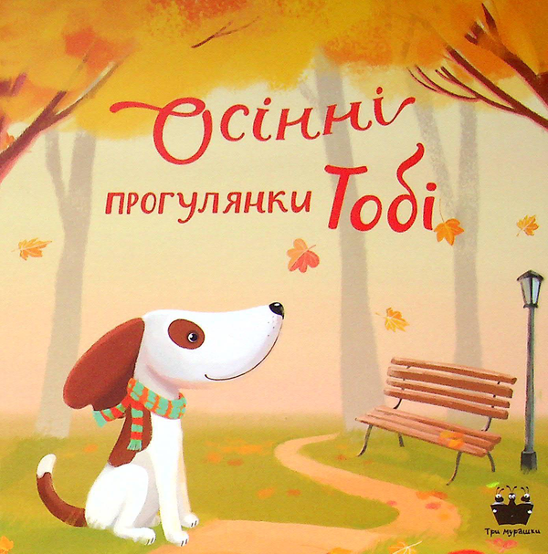 Бумажная книга «Новорічний набір "Прогулянки Тобі" (комплект із 4 книг)», автор Екатерина Черненко - фото №1