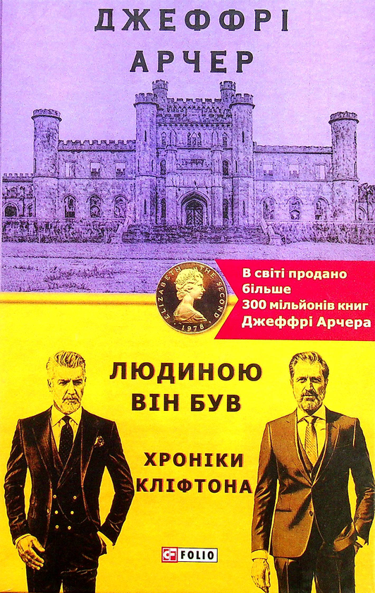 Паперова книга «Хроніка Кліфтона (комплект із 7 книг)», автор Джеффрі Говард Арчер - фото №1