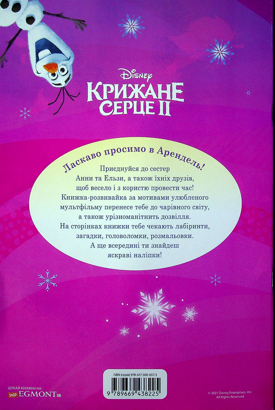 Паперова книга «Крижане Серце 2. Книжка-розвивайка з наліпками» - фото №1