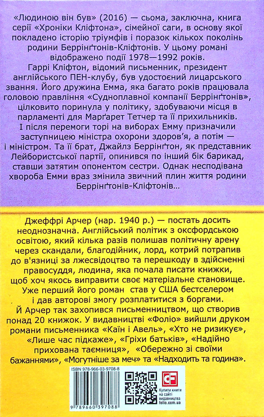 Бумажная книга «Хроніки Кліфтона. Книга 7. Людиною він був», автор Джеффри Говард Арчер - фото №1