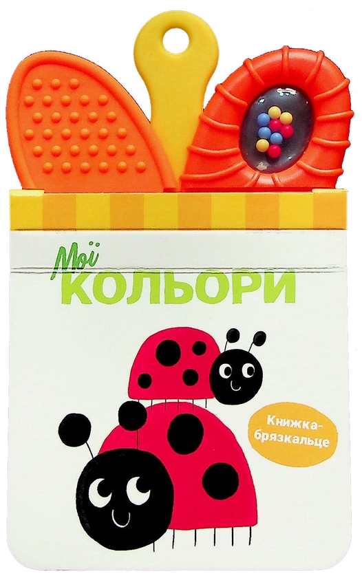 Бумажная книга «Мої кольори. Книжка-брязкальце з прорізувачем» - фото №1