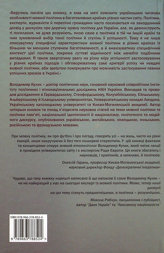 Бумажная книга «Мовна політика в багатомовних країнах. Закордонний досвід та його придатність для України», автор Владимир Кулик - фото №1