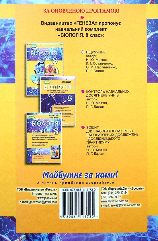 Бумажная книга «Біологія. 8 клас. Підручник », авторов Павел Балан, Надежда Матяш, Людмила Остапченко, Олег Пасичниченко - фото №1