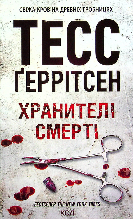 Бумажная книга «Хранителі смерті. Книга 7», автор Тесс Герритсен - фото №1