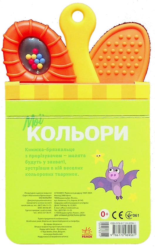 Бумажная книга «Мої кольори. Книжка-брязкальце з прорізувачем» - фото №1