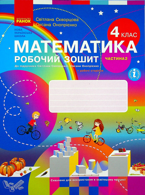 Бумажная книга «Математика. Робочий зошит до підручника С. Скворцової, О. Онопрієнко. У 2-х частинах. Частина 2. 4 клас», авторов Оксана Оноприенко, Светлана Скворцова - фото №1