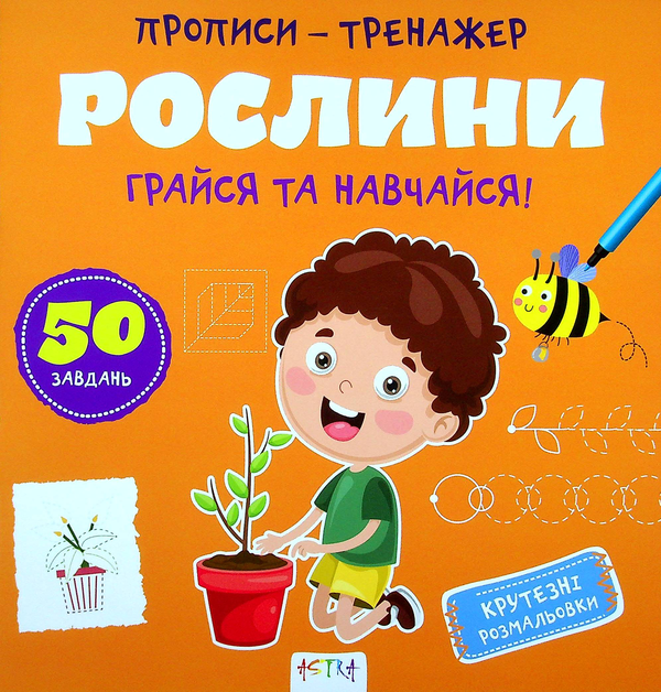 Бумажная книга «Грайся та навчайся! Рослини» - фото №1