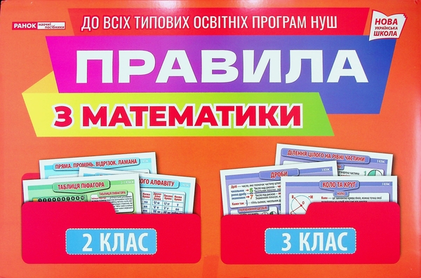 Бумажная книга «Правила з математики 2 - 3 клас. Демонстраційний матеріал» - фото №1