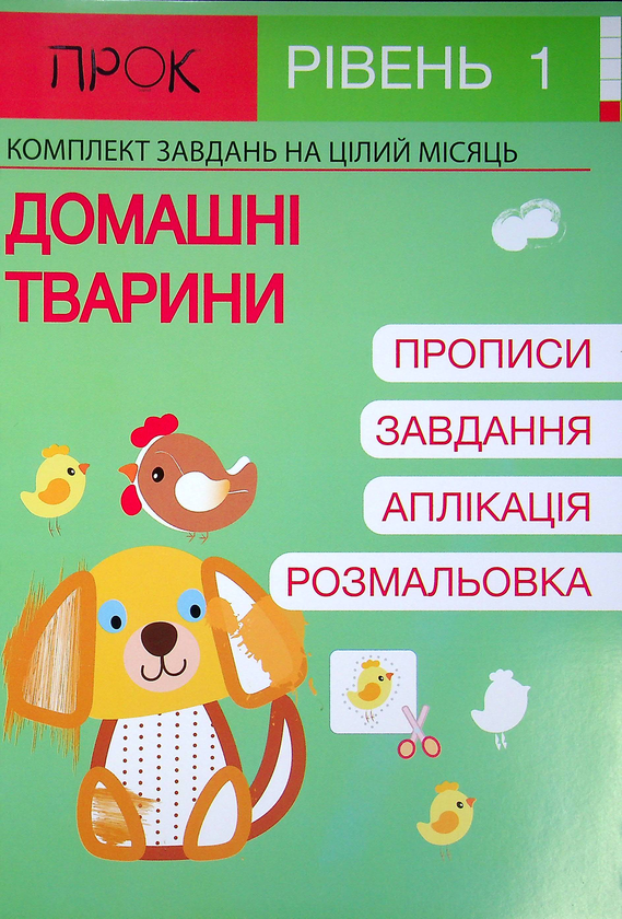 [object Object] «Комплект з 3-х робочих зошитів №4. Домашні тварини. Завжди літо. Урожай. Рівень 1, 2-4 роки», автор Анастасія Червона - фото №6 - мініатюра