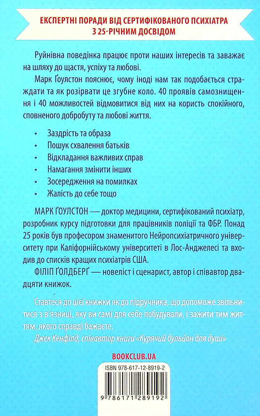 [object Object] «Йди геть зі свого шляху! Як подолати 40 проявів саморуйнівної поведінки», авторов Марк Гоулстон, Филип Голдберг - фото №2 - миниатюра