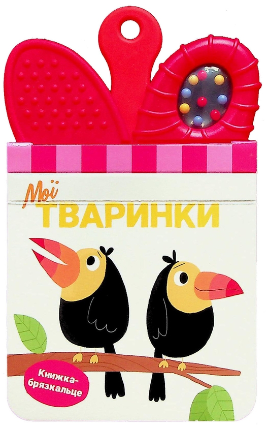 Бумажная книга «Мої тваринки. Книжка-брязкальце з прорізувачем» - фото №1