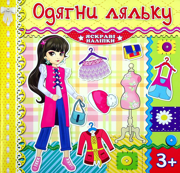 [object Object] «Одягни ляльку. Яскраві наліпки. Лимонна» - фото №1