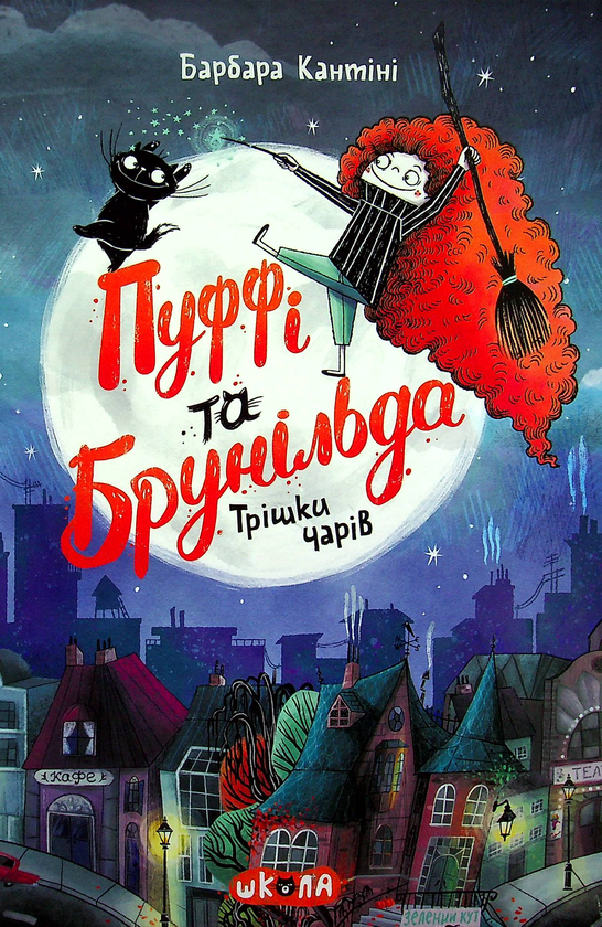 Бумажная книга «Пуффі та Брунільда. Трішки чарів», автор Барбара Кантини - фото №1