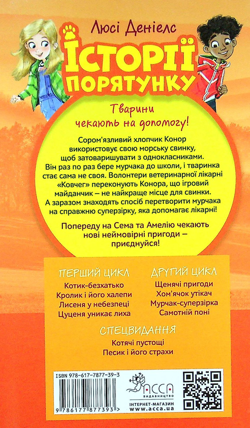 Бумажная книга «Історії порятунку. Книга 7. Мурчак-суперзірка», автор Люси Дэниелс - фото №1
