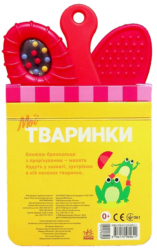 Бумажная книга «Мої тваринки. Книжка-брязкальце з прорізувачем» - фото №1