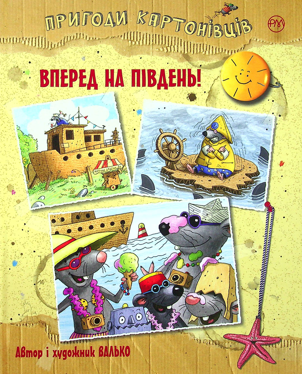 Книга Пригоди картонівців. Вперед на південь!