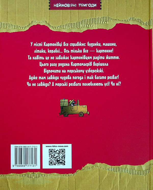 Бумажная книга «Пригоди картонівців. Вперед на південь!», автор Валько - фото №1