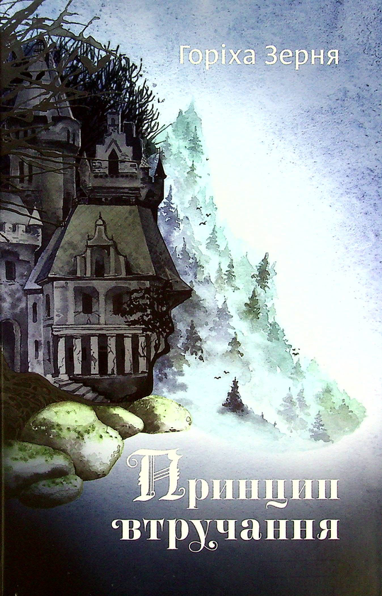 Бумажная книга «Принцип втручання», автор Тамара Гориха Зерня - фото №1
