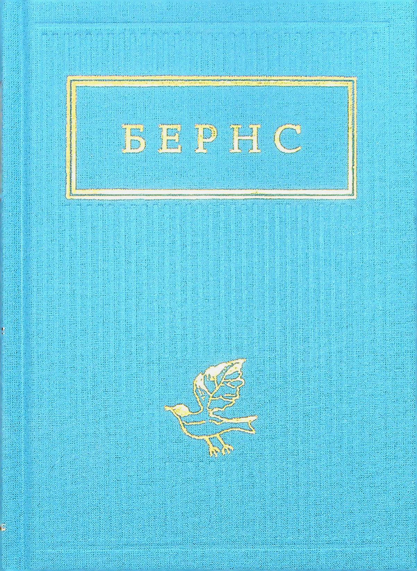 Бумажная книга «Бернс. Вибрані вірші», автор Роберт Бернс - фото №1